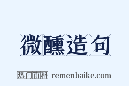 微醺造句是什么意思的图片